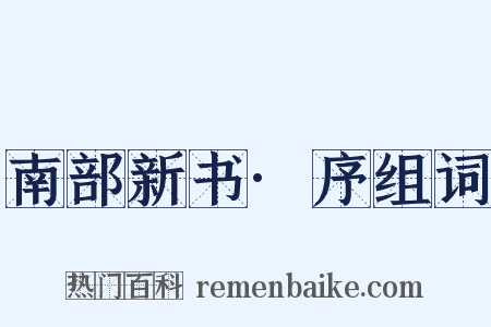 南部新书·序组词是什么意思的图片